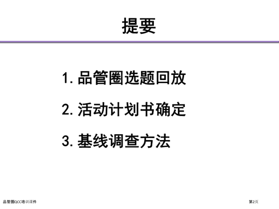 品管圈QCC培训课件.pptx_第2页
