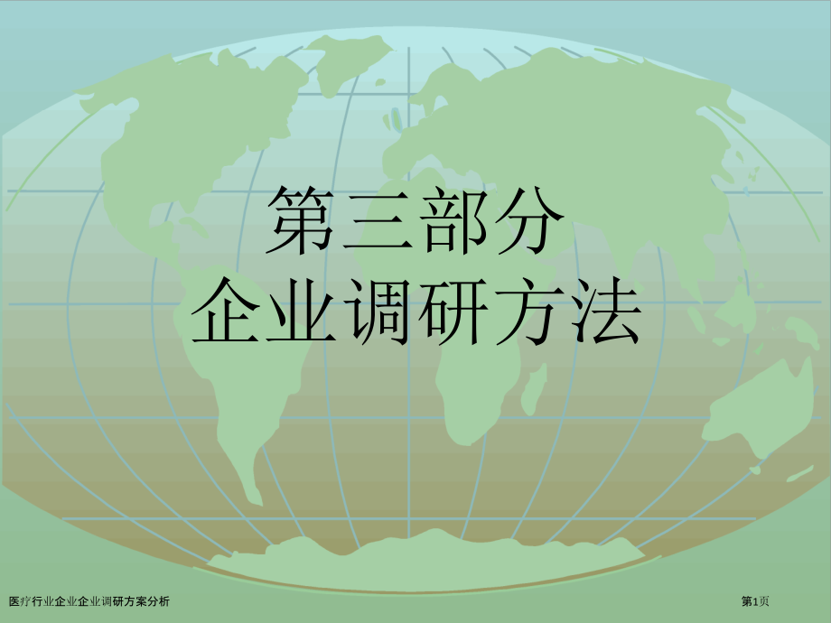 医疗行业企业企业调研方案分析.pptx_第1页