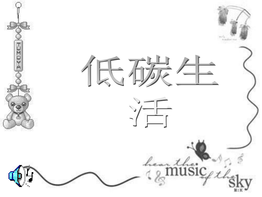 如何做到低碳环保冰箱内存放食物的量以占容积的市公开课金奖市赛课一等奖课件.pptx_第1页