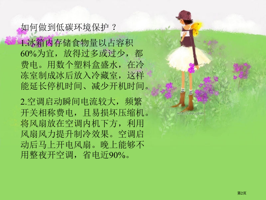 如何做到低碳环保冰箱内存放食物的量以占容积的市公开课金奖市赛课一等奖课件.pptx_第2页