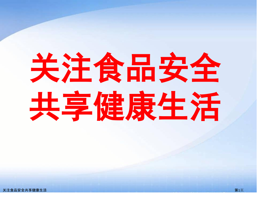 关注食品安全共享健康生活.pptx_第1页