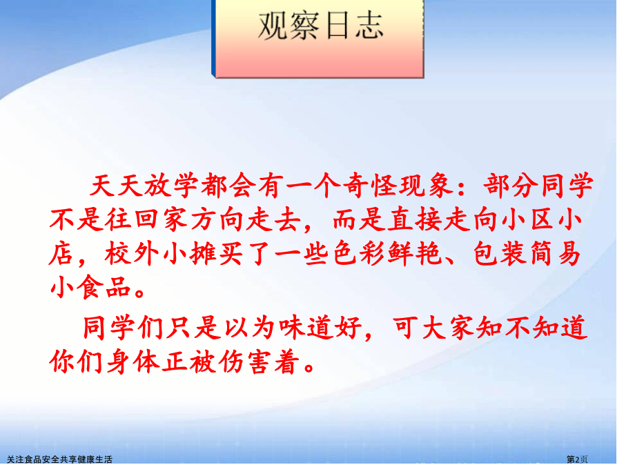 关注食品安全共享健康生活.pptx_第2页