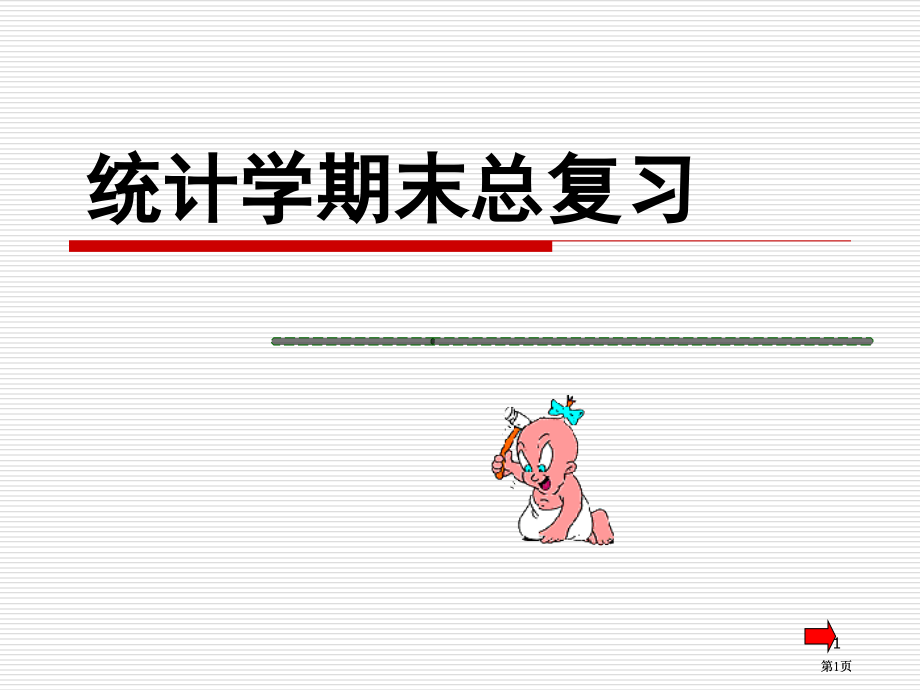 统计学总复习本科市公开课金奖市赛课一等奖课件.pptx_第1页