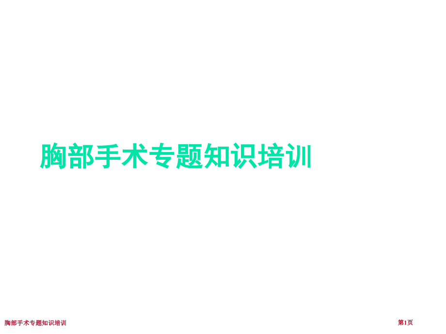 胸部手术专题知识培训.pptx_第1页