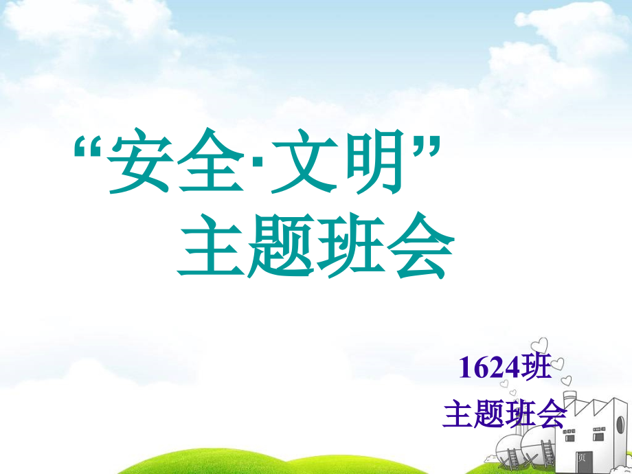 安全卫生文明班会专家讲座.pptx_第1页