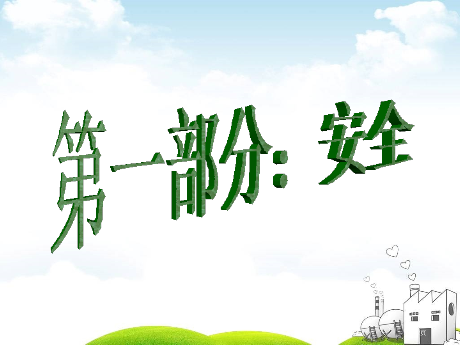 安全卫生文明班会专家讲座.pptx_第2页