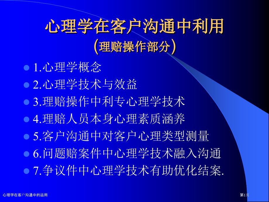 心理学在客户沟通中的运用.pptx_第1页