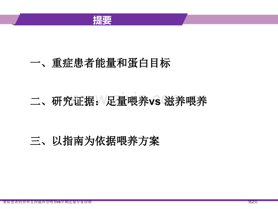 重症患者的营养支持滋养型喂养vs早期足量专家讲座.pptx_第2页