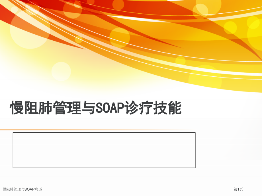 慢阻肺管理与SOAP病历.pptx_第1页