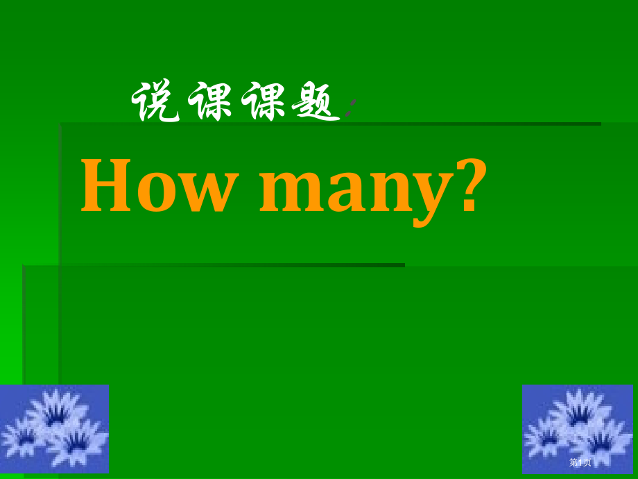 说课课题Howmany广西师范学院初等教育学院本班市公开课金奖市赛课一等奖课件.pptx_第1页