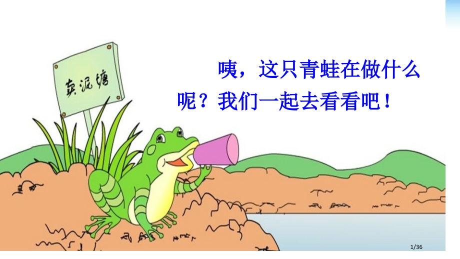 人教版部编本人教版二年级语文下册青蛙卖泥塘示范课市名师优质课赛课一等奖市公开课获奖课件.pptx_第1页