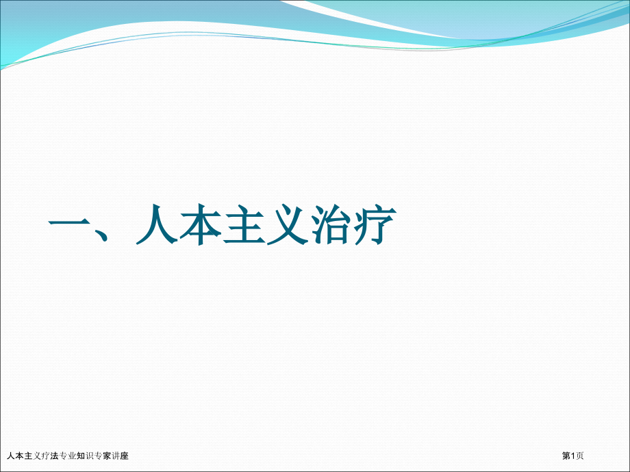 人本主义疗法专业知识专家讲座.pptx_第1页