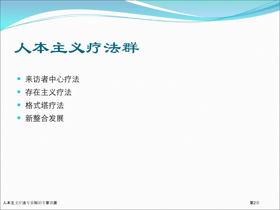 人本主义疗法专业知识专家讲座.pptx_第2页