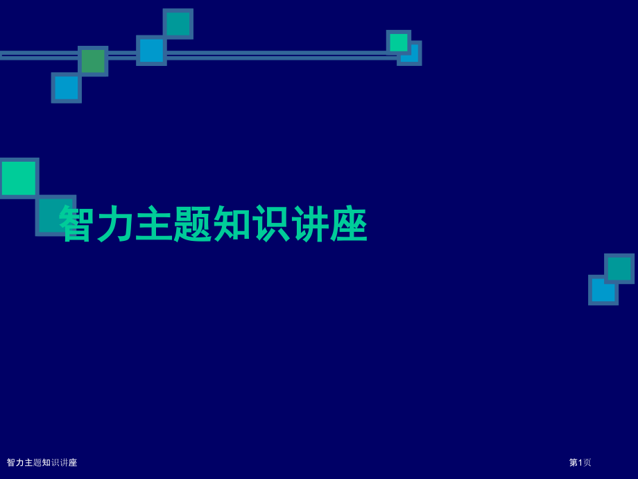 智力主题知识讲座.pptx_第1页
