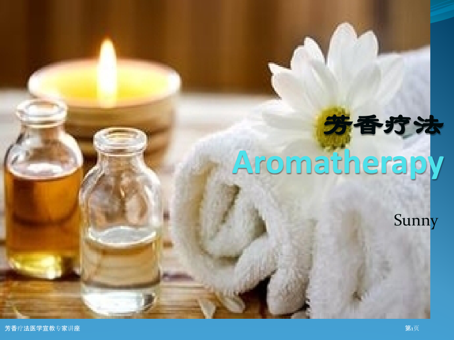 芳香疗法医学宣教专家讲座.pptx_第1页