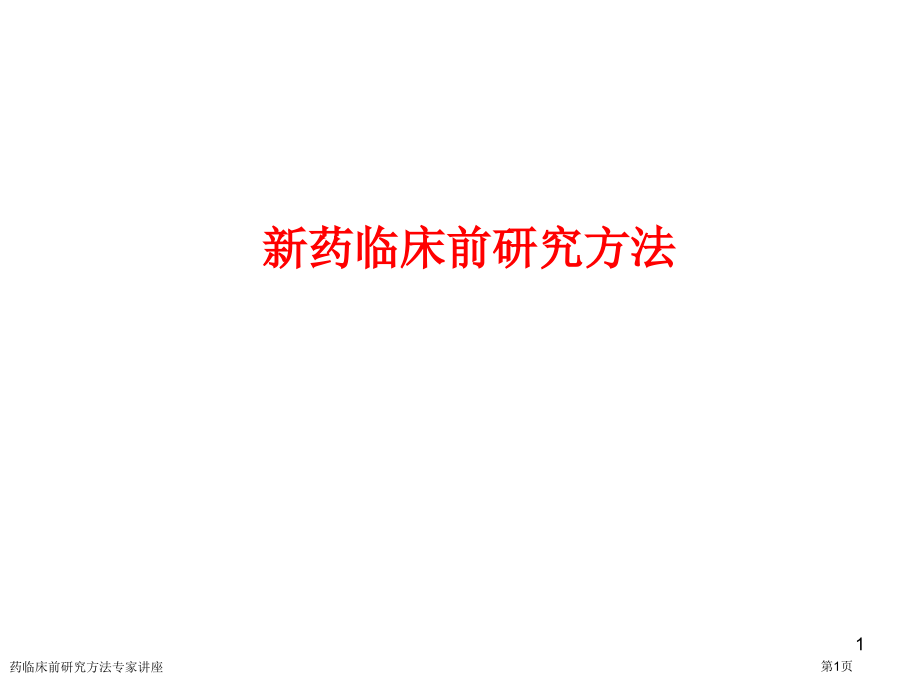 药临床前研究方法专家讲座.pptx_第1页