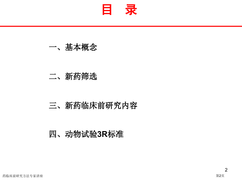 药临床前研究方法专家讲座.pptx_第2页