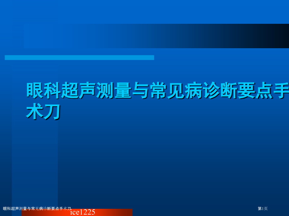 眼科超声测量与常见病诊断要点手术刀.pptx_第1页