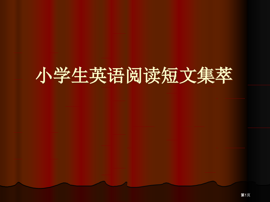 英语阅读短文集萃ppt课件市公开课金奖市赛课一等奖课件.pptx_第1页