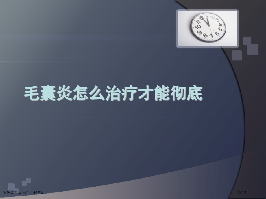 毛囊炎怎么治疗才能彻底.pptx_第1页