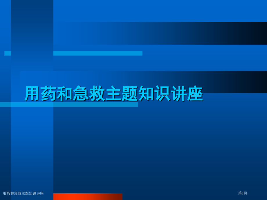 用药和急救主题知识讲座.pptx_第1页