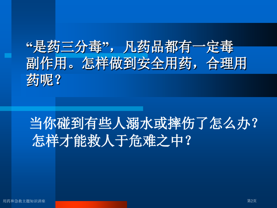 用药和急救主题知识讲座.pptx_第2页