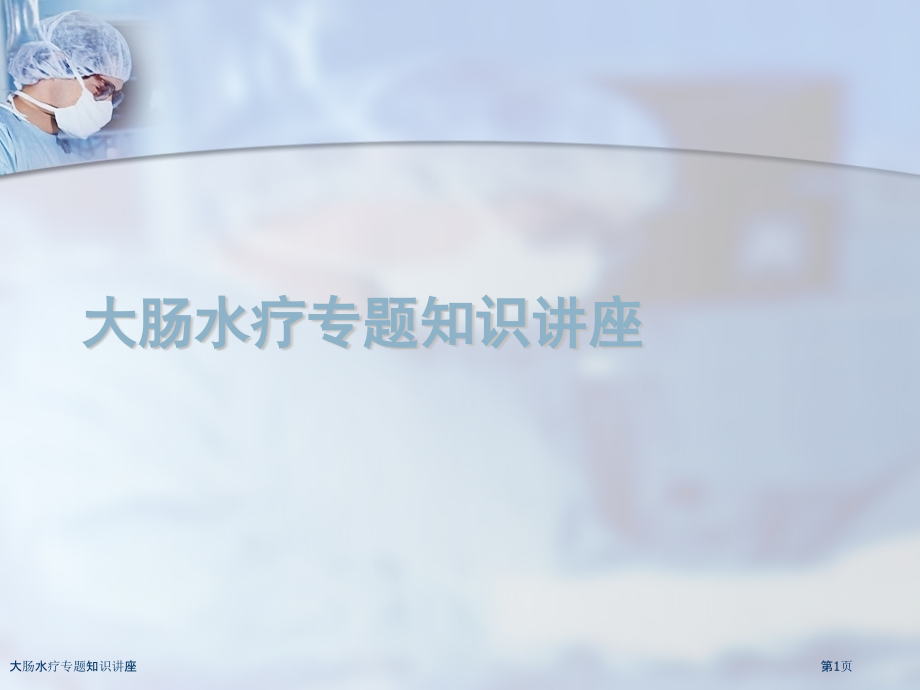 大肠水疗专题知识讲座.pptx_第1页