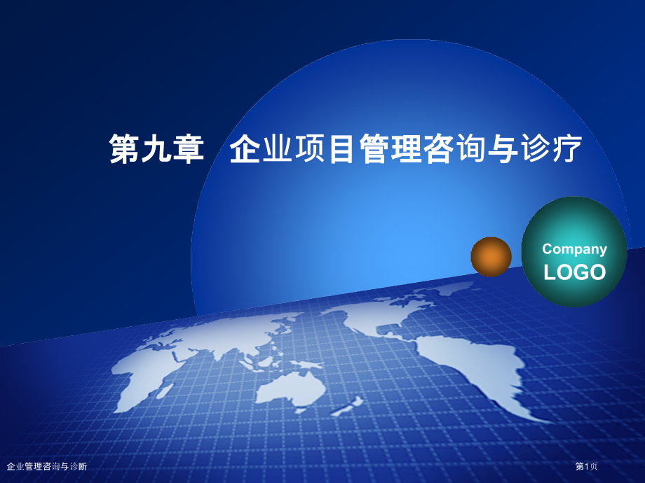 企业管理咨询与诊断.pptx_第1页