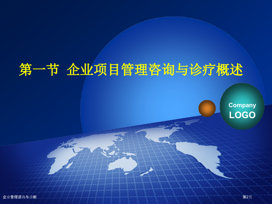 企业管理咨询与诊断.pptx_第2页
