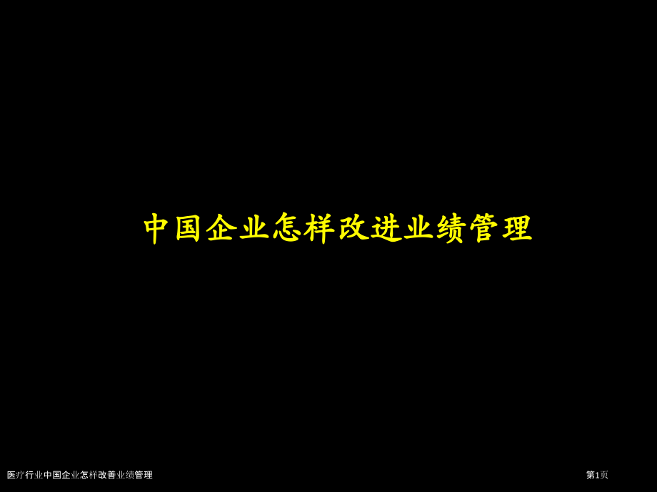 医疗行业中国企业怎样改善业绩管理.pptx_第1页