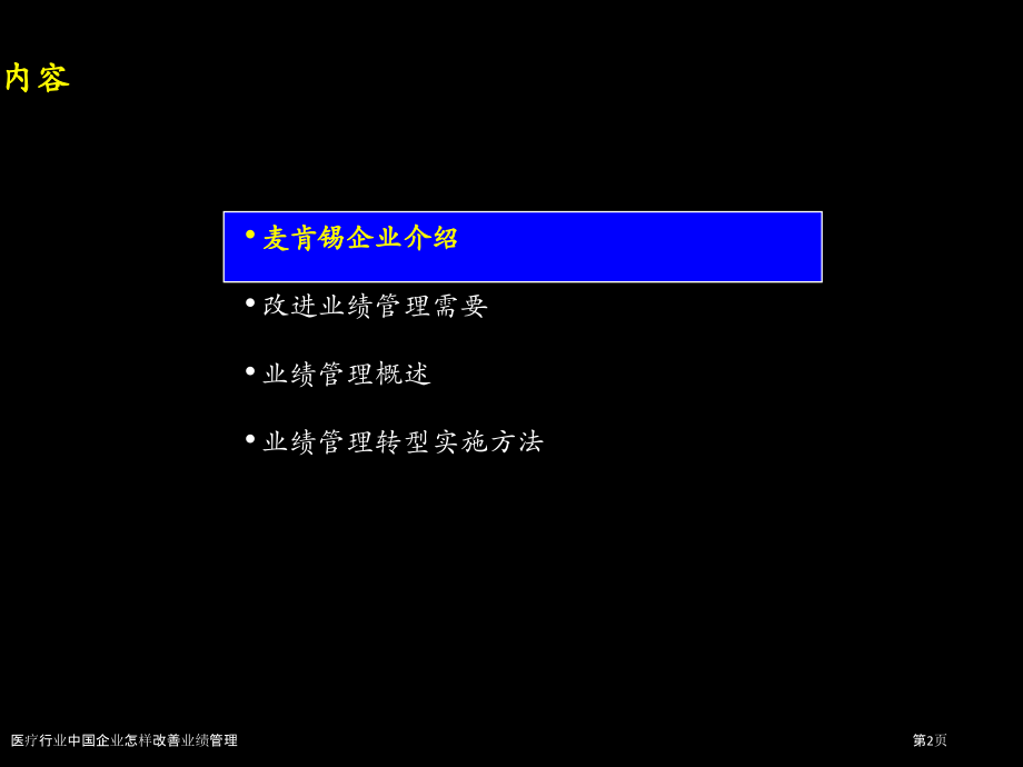 医疗行业中国企业怎样改善业绩管理.pptx_第2页