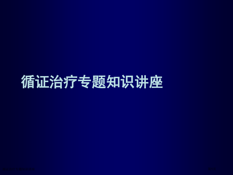 循证治疗专题知识讲座.pptx_第1页