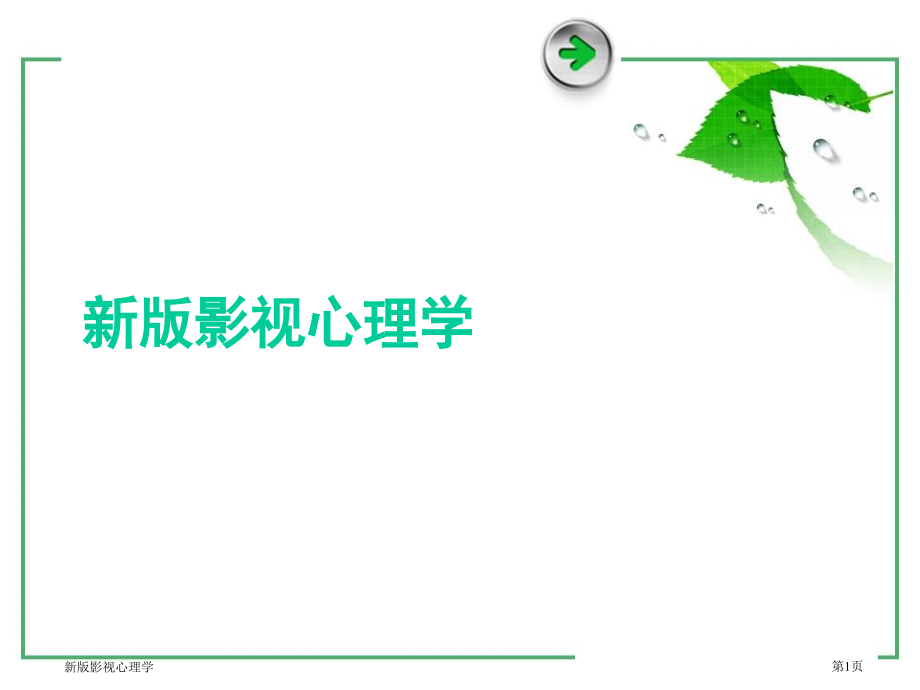 新版影视心理学.pptx_第1页