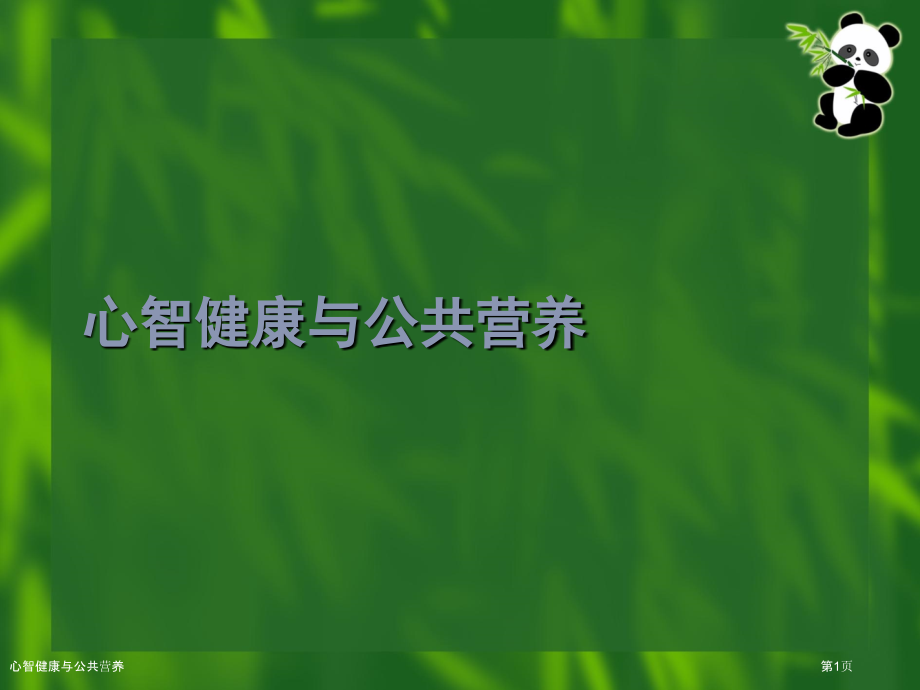 心智健康与公共营养.pptx_第1页