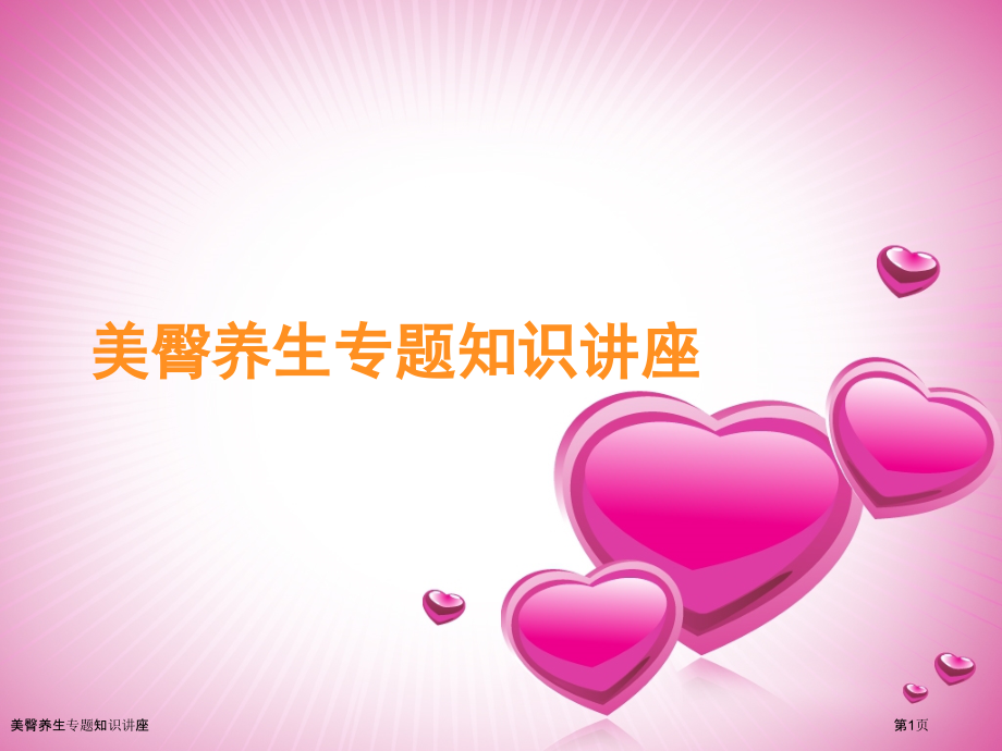美臀养生专题知识讲座.pptx_第1页
