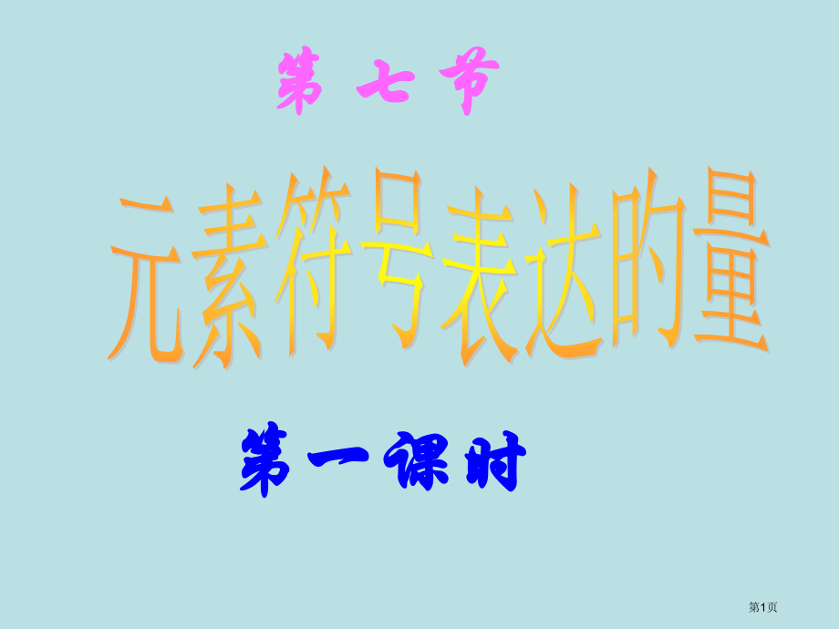 科学17元素符号表示的量浙教版八年级下公开课获奖课件.pptx_第1页
