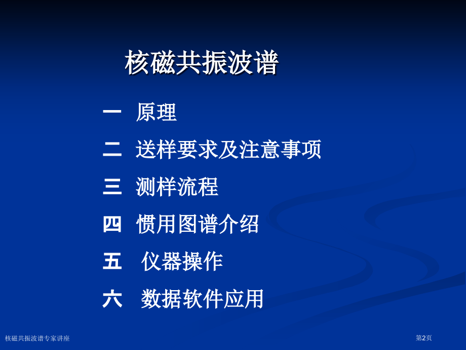 核磁共振波谱专家讲座.pptx_第2页