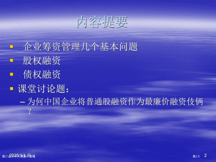 医疗企业中长期筹资管理.pptx_第2页
