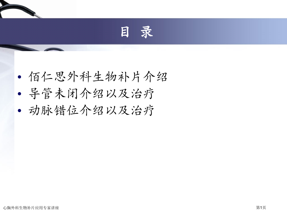心胸外科生物补片应用专家讲座.pptx_第1页