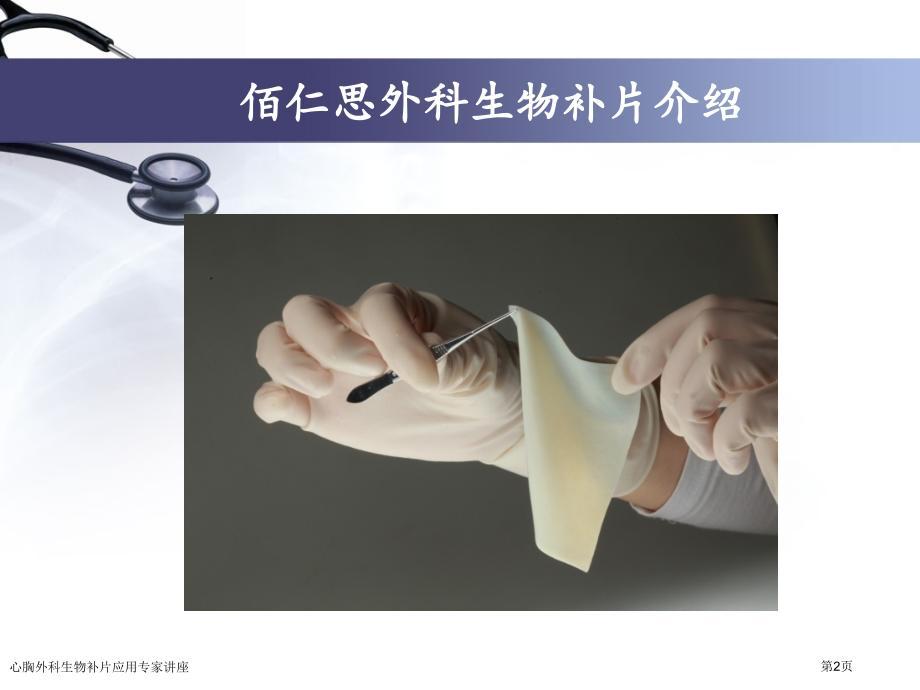 心胸外科生物补片应用专家讲座.pptx_第2页