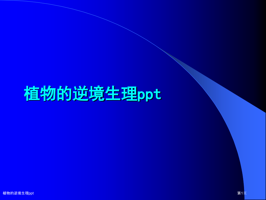 植物的逆境生理ppt.pptx_第1页