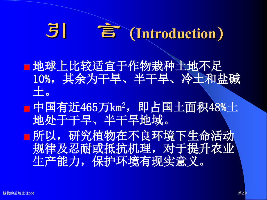 植物的逆境生理ppt.pptx_第2页