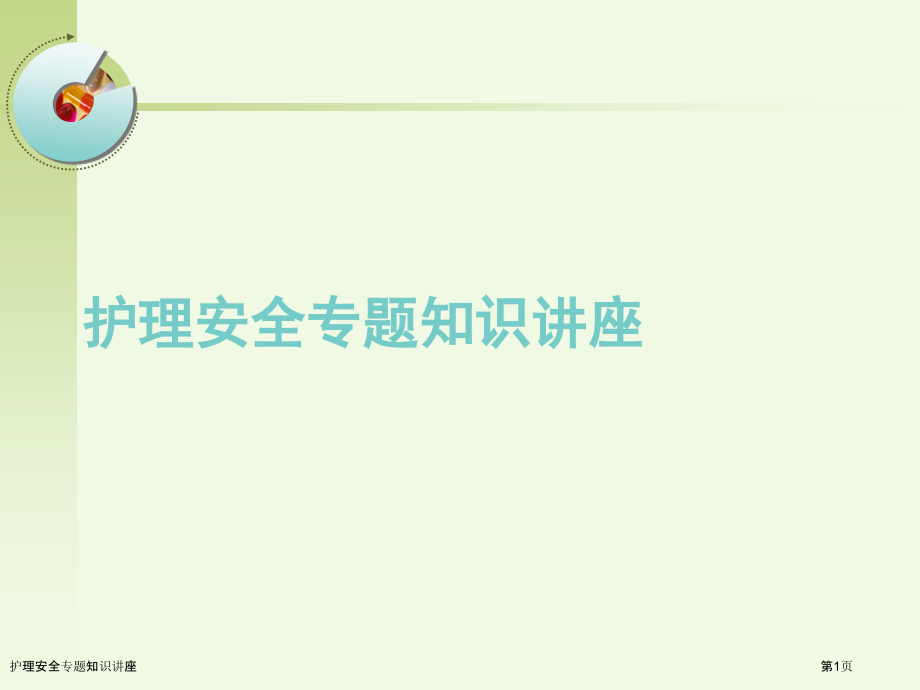 护理安全专题知识讲座.pptx_第1页