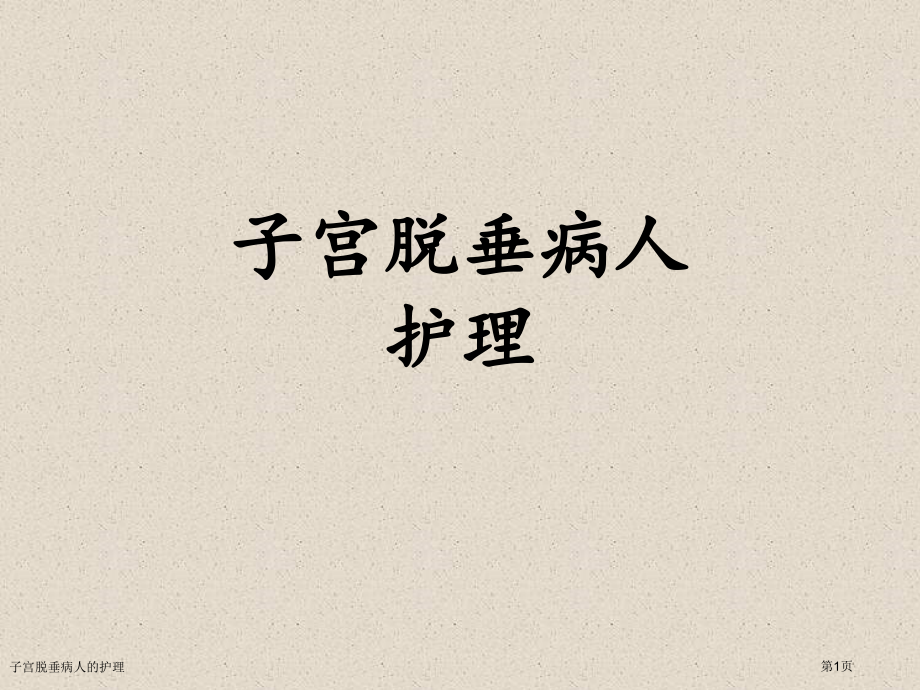 子宫脱垂病人的护理.pptx_第1页
