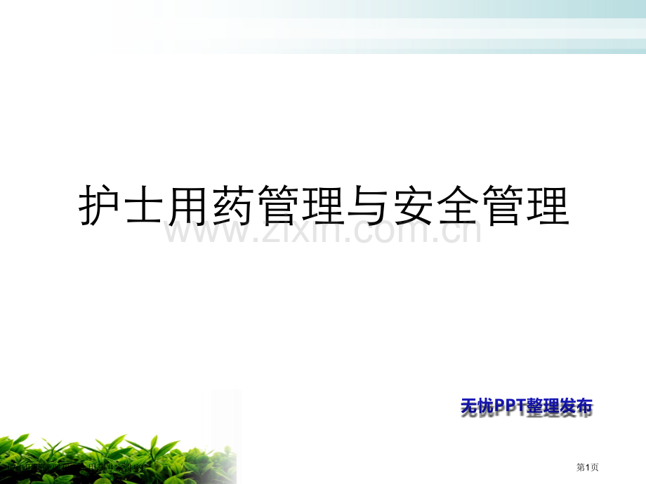 护士用药管理和安全用药专家讲座.pptx_第1页