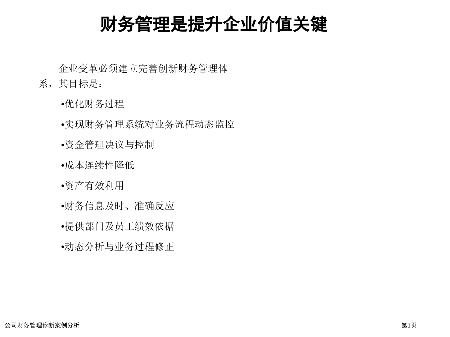 公司财务管理诊断案例分析.pptx_第1页