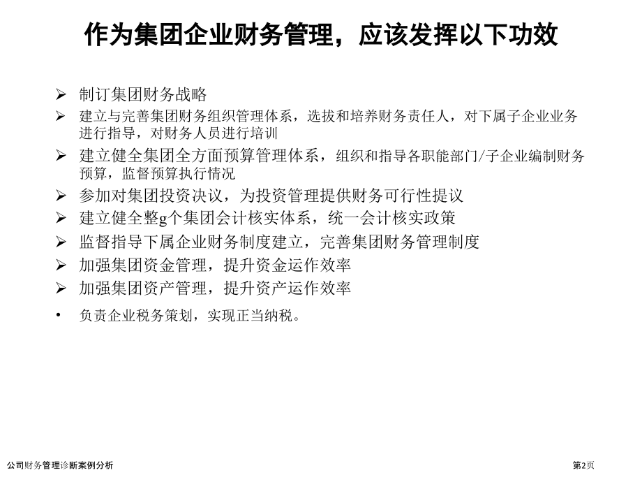 公司财务管理诊断案例分析.pptx_第2页
