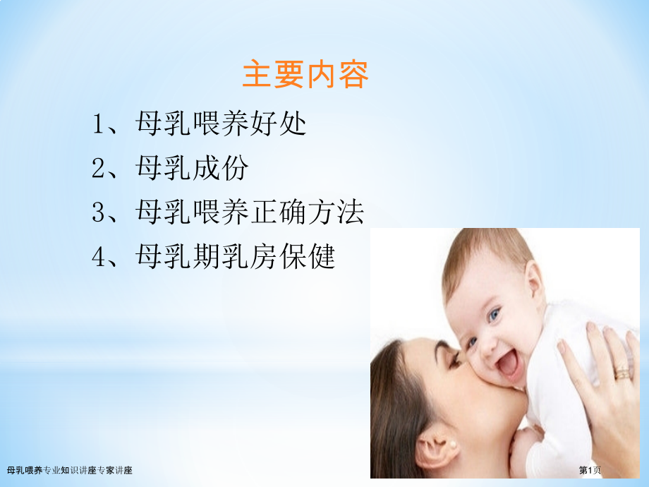 母乳喂养专业知识讲座专家讲座.pptx_第1页