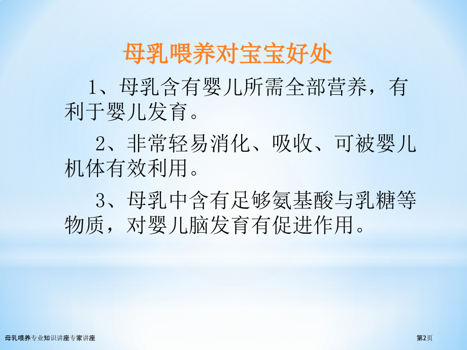 母乳喂养专业知识讲座专家讲座.pptx_第2页