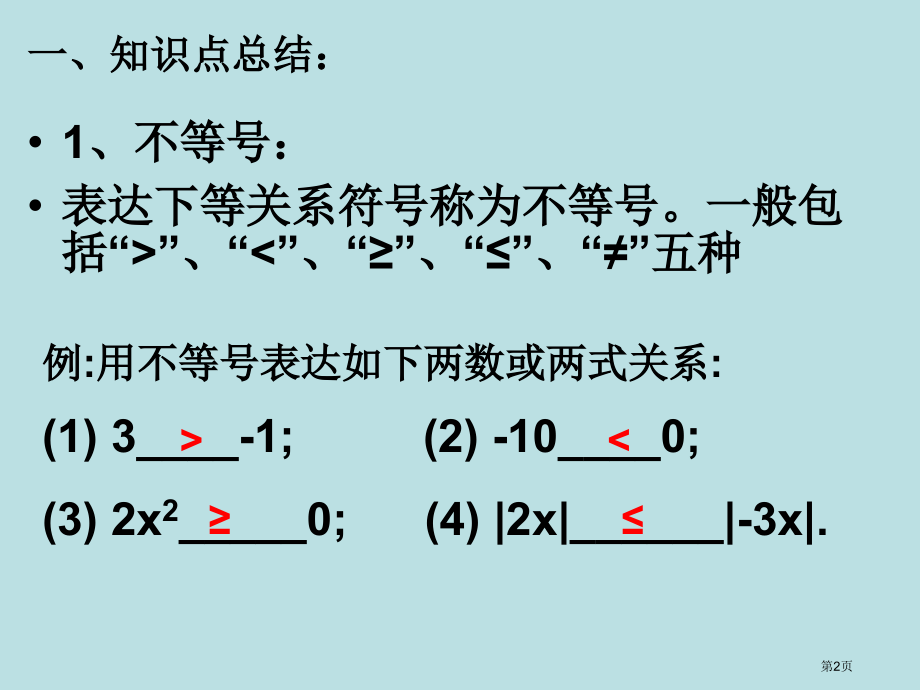 元次不等式和元次不等式组复习精讲公开课获奖课件.pptx_第2页